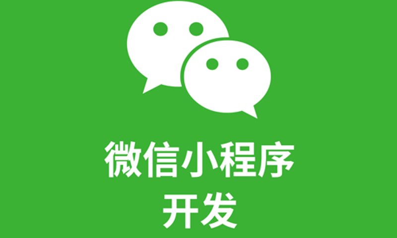 小程序制作：开启指尖上的商业革命