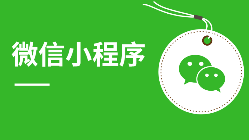 小程序制作